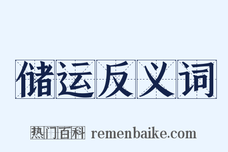 储运反义词是什么意思的图片